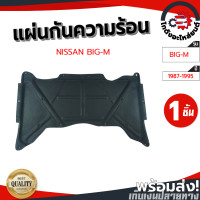 ราคา แผ่นกันความร้อน ฝากระโปรงหน้า นิสสัน บิ๊กเอ็ม ปี 1987 1995 แถมกิ๊บล็อก NISSAN BIG M 1987 1995 โกดังอะไหล่ยนต์ อะไหล่ยนต์ รถยนต์ (13246434041)