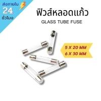 ราคา พร้อมส่ง 10 ชิ้น ฟิวส์หลอดแก้ว หลอดแก้วฟิวส์ Glass Tube Fuse 20 30 มม ทุกขนาด (13543545574)