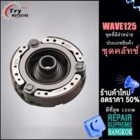 ราคา วันเวย์สตาร์ทเวฟ125 ชุดคลัทช์ ชุดใหญ่ครบชิ้นwave 125 จานครัชสตาร์ท (18820452606)