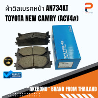 ราคา ผ้าดิสเบรคหน้า AN734KT AKEBONO TOYOTA NEW CAMRY ACV4 (20163612847)