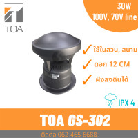 ราคา TOA GS 302 ลำโพงในสวน สนาม รีสอร์ท (12526618185)