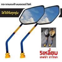 ราคา กระจก กระจกแต่ง กระจกมองข้าง 5 เหลี่ยม ขาไทเทเนียม สำหรับมอเตอร์ไซค์ทุกรุ่น กระจกรถมอไซค์อะไหล่แต่งรถ กระจกข้าง กระจกมองหลัง (13481504790)