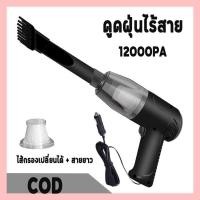 ราคา King T1ger อัพเกรด New เครื่องดูดฝุ่นไร้สาย 12000Pa การดูดแรง สีดำ เครื่องดูดฝุ่นรถ เครื่องดูดฝุ่นในรถ เครื่องดูดฝุ่นรถยน blower ดูดฝุ่นไร้สาย (15290130223)