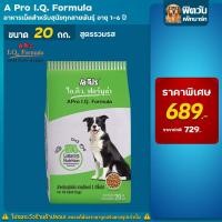 ราคา A Pro I Q Formula เอโปรไอคิวฟอร์มูล่า อาหารสุนัขโต ทุกสายพันธุ์ 20 กิโลกรัม (14949706931)
