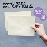 ราคา ซองครีมเบอร์8 5 ซองใส่การ์ด ซองครีม ซองงานแต่งงาน ซองงานบวช (19568719556)