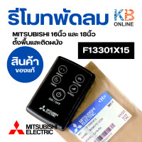 ราคา รีโมทพัดลม MITSUBISHI ELECTRIC 16นิ้ว 18นิ้ว ตั้งพื้นและติดผนัง F13301X15 ใช้แทน F13302RR5 อะไหล่พัดลม ของแท้จากศูนย์ (20815989021)