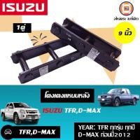 ราคา Isuzu โตงเตงแหนบหลัง ขนาด9นิ้วอะไหล่รถยนต์ TFR ทีเอฟอาร์D max Allnew ดีแม็คซ์ ออนิว 2WD ตัวต่ำ 1 คู่ (331985901)