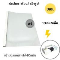 ราคา ปกสันกาวร้อน ขนาด 8 มม 40 แผ่น A4 10เล่ม แพ็ค (12512215233)