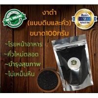 ราคา งาดำคั่ว งาดำดิบ งาดำ งาคั่ว งาดิบ ขนาด100กรัม พร้อมทาน คั่วสดใหม่ ถุงซีลสูญญากาศปิดอย่างดี (15181310004)