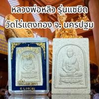 ราคา หลวงพ่อหลิว รุ่นแซยิด วัดไร่แตงทอง จ นครปฐม (20772091522)
