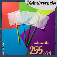 ราคา ชุด 100 ชิ้น ไม้ตักปลางานวัด ไม้ตักปลากระดาษ ปลาเกม พร้อมใช้ (21251423884)