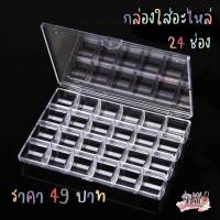 ราคา กล่องใส่อะไหล่ 24ช่อง แบบใส ก้นนูนสวย พร้อมส่ง (21031160609)