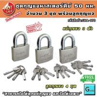 ราคา ชุดแม่กุญแจ มาสเตอร์คีย์ ขนาด 50 มม 3 ชุด 1 ดอกไขได้ทั้ง 3 แม่ ส่งฟรี กุญแจมาสเตอร์คีย์ กุญแจ กุญแจล็อค กุญแจล็อคตู้ กุญแจล็อคประตู แม่กุญแจ สายคล้องกุญแจ กุญแจล็อคประตูบ้าน กุญแจบ้าน กุญแจประตู สายยู