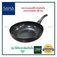 ราคา Seagull กระทะทรงลึกอินดักชั่น 28 ซม 160 000 001 กระทะ กระทะผัด กระทะจีน (19358235662)