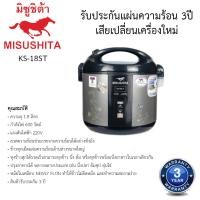 ราคา หม้อหุงข้าวอุ่นทิพย์ มิตซูชิต้า Misushita 1 8ลิตร รุ่นKS 18ST (19310839906)
