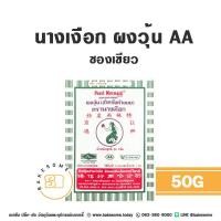 ราคา ผงวุ้น ตรานางเงือก วุ้นผง นางเงือก Agar Agar Powder อะการ์ อะการ์ วุ้นผง AA ซองเขียว (20557048705)