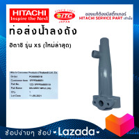 ราคา ท่อส่งน้ำลงถัง ปั๊มน้ำฮิตาชิ รุ่น XS (17851570938)