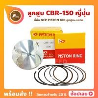 ราคา ลูกสูบ CBR150 ยี่ห้อ NCP แท้ญี่ปุ่น ลูกสูบแหวน NCP PISTON KID JAPAN (8940628848)