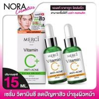 ราคา 2 ขวด Merci Vitamin C Anti Acne Extra Bright Serum เมอร์ซี่ วิตามินซี แอนตี้ แอคเน่ ไบร์ท เซรั่ม 15 ml (20690907434)