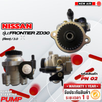 ราคา ปั๊มเพาเวอร์รถยนต์ NISSAN FRONTIER ZD30 ดีเซล 3 0 (18220817922)
