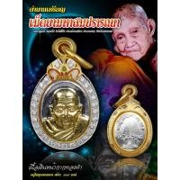 ราคา เหรียญเม็ดยา รุ่นมหาสมปรารถนา รายการลุ้นเนื้อ ลุ้นโชค ซีลเดิม หลวงปู่แสง จนฺทวํโส จ นครพนม รับประกัน พระแท้ทุกองค์ (6541088770)