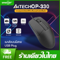 ราคา แท้ 100 A4TECH OP 330 เมาส์มีสาย 1200 DPI 8 in One Wider Wheel คลิกที่เงียบ พร้อมส่งในไทย และประกัน 1 ปี (20557525481)