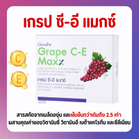 ราคา ส่งฟรี เกรปซีอี แมกซ์ เข้มข้นกว่าเดิม 2 5 เท่า กิฟฟารีน Grape C E Maxx GIFFARINE สารสกัดจากเมล็ดองุ่น (18138478525)