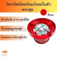 ราคา โครงปิคนิค แบบสีมีบังลม ครบชุด ชุดโครงเตาแก๊ส โครงเตาแก็ส โครงถังแก๊ส โครงหัวแก๊ส โครงแก๊สปิคนิก โครงถังแก๊ส โครงหัวแก๊ส โครงแก๊ส (15403549964)