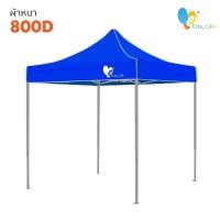 ราคา เต็นท์พับ Easy Life โครงสีเทา T2 CD5 ผ้าหนา เต็นท์บังแดดกันฝน เต็นท์ขายของ เต็นท์ตลาดนัด เต็นท์จอดรถ เต็นท์ขายของ (10359883140)