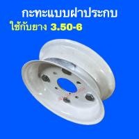 ราคา พร้อมส่ง กะทะฝาประกบ ฝาตบ กะทะเหล็กใช้กับยาง 3 50 6 4 00 7 4 00 8 4 00 10 (20976527888)