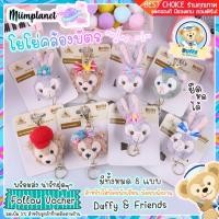 ราคา พร้อมส่ง โยโย่คล้องบัตร ที่ห้อยบัตร พนักงาน Duffy Friends StellaLou พวงกุญแจตุ๊กตา ดัฟฟี่ น่ารัก (6147602632)