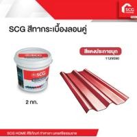 ราคา SCG สีทาหลังคา กระเบื้องลอนคู่ 2 กก (18884240815)