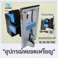 ราคา อุปกรณ์ตู้หยอดเหรียญ เครื่องรับเหรียญ ตัวรับเหรียญบาท สกุลเงินไทย ตู้หยอดเหรียญ เครื่องรับเหรียญติดตู้ สำหรับเครื่องใช้ไฟฟ้าหยอดเหรียญ TNJElectronic (18290193842)