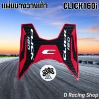 ราคา มอเตอร์ไซค์ คลิก160i 2022 แผ่นยางพักเท้า แต่งลายคลาสสิค แผ่นวางเท้ามอไซค์ CLICK160i (16323323467)