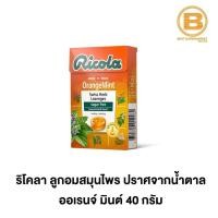 ราคา ริโคลา ลูกอมสมุนไพร ปราศจากน้ำตาล 40 กรัม Ricola Swiss Herb Lozenges Sugar Free 40 g (12733280422)