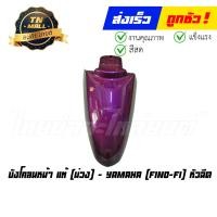 ราคา บังโคลนหน้า Fino FI Fino115 I Fino125 I หัวฉีด แท้ศูนย์ ยี่ห้อ Yamaha (16219324530)
