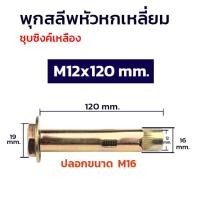 ราคา ADHAWK พุกสำหรับยึดงานจราจร พุกจราจร พุกเหล็ก พุกยึดยางชะลอความเร็ว ขนาด M8 M10 M12 Hex Bolt Sleeve Expansion Anchor (21059971961)
