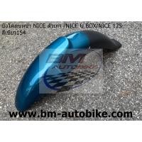 ราคา บังโคลนหน้า NICE 125 NICE 110 U BOX NICE 100 110 ตัวเก่า Honda ไนท์ 125 NICE U BOX NICE ตัวเก่า (4603088016)