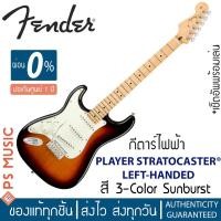 ราคา FENDER PLAYER STRATOCASTER SSS LEFT HANDED กีต้าร์ไฟฟ้ามือซ้าย บอดี้ไม้เอลเดอร์ ประกันศูนย์ 1 ปี (19994173650)
