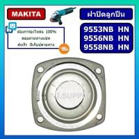 ราคา ฝาปิดลูกปืน 9553 9556 9558 NB HN HP MAKITA ฝาปิดลูกปืนหินเจียร 4 นิ้ว 9553 9556 9558 มากีต้า ฝาปิดลูกปืน 9553NB ฝาปิดลูก (16160709424)