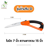 ราคา เลื่อยตัดกิ่งแบบพับเก็บได้ขนาดพกพาขนาด15นิ้ว ใบเลื่อย 7นิ้ว เลื่อยอเนกประสงค์ เลื่อยพกพา เลื่อยเดินป่า เลื่อยพับ7นิ้ว (19224597537)