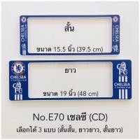 ราคา กรอบป้ายทะเบียนรถยนต์กันน้ำ ลายเชลซี มี3แบบให้เลือก สั้น ยาว สั้น สั้น ยาว ยาว (20080747217)