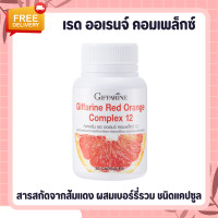 ราคา ส้มแดงกิฟฟารีน ส้มแดง เรด ออเรนจ์ คอมเพล็กซ์ สารสกัดจากส้มแดง ผสมเบอร์รี่รวม 11 ชนิด (17383156849)
