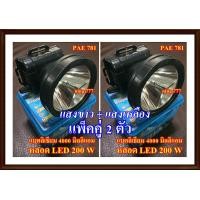 ราคา ไฟฉายคาดหัว แพ็คคู่ 2 ตัว เลือกสีตามใจชอบ ไฟฉายคาดหัว ไฟฉายคาดศรีษะ ไฟฉายแรงสูง ตาช้าง ตาเสือ ไฟฉาย PAE 781 หลอด LED 200 W แบตลิเธียม 4000 MaH (479244236)