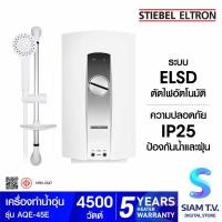 Stiebel Eltron เครื่องทำน้ำอุ่น 4500 วัตต์ รุ่น AQE 45 E