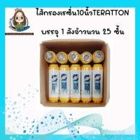 ราคา ไส้กรองเรซิ่น กรองหินปูน รุ่น UDF TREATTON 10นิ้ว YELLOW RESIN (15212898641)