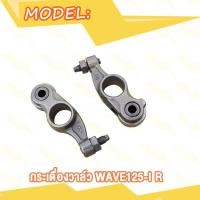 ราคา กระเดื่องวาล์ว CLICK I MIO WAVE110i NEW WAVE110i 21 K1M WAVE125i R กระเดื่องวาล์ว มิโอ คลิกไอ เวฟ110i ใหม่ เวฟ125ไอ R เวฟ110i 21 K1M (20582091865)