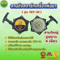 ราคา ม้าทอง สตาร์ทลานใหญ่ 4เขี้ยว 767 10 ฝาสตาร์ท ลานสตาร์ท เครื่องพ่นยา อะไหล่ทดแทน คุณภาพดี ราคาโรงงาน ของแท้ รับประกัน (21092737192)