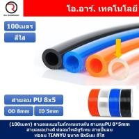 ราคา 100เมตร สายลม PU 8 5mm ท่อลมพียู สายปั๊มลม PU tube Polyurethane air pipe TIANYU ขนาด 8x5มม สีใส TRANSPARENT (18662997172)