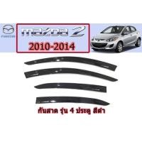 ราคา คิ้วกันสาด คิ้วกันฝน Mazda2 2010 2011 2012 2013 2014 สีดำ รุ่น4ประตู มาสด้า2 (5085348655)